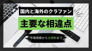国内と海外では何が違う?クラウドファンディングの主要な相違点 thumbnail image