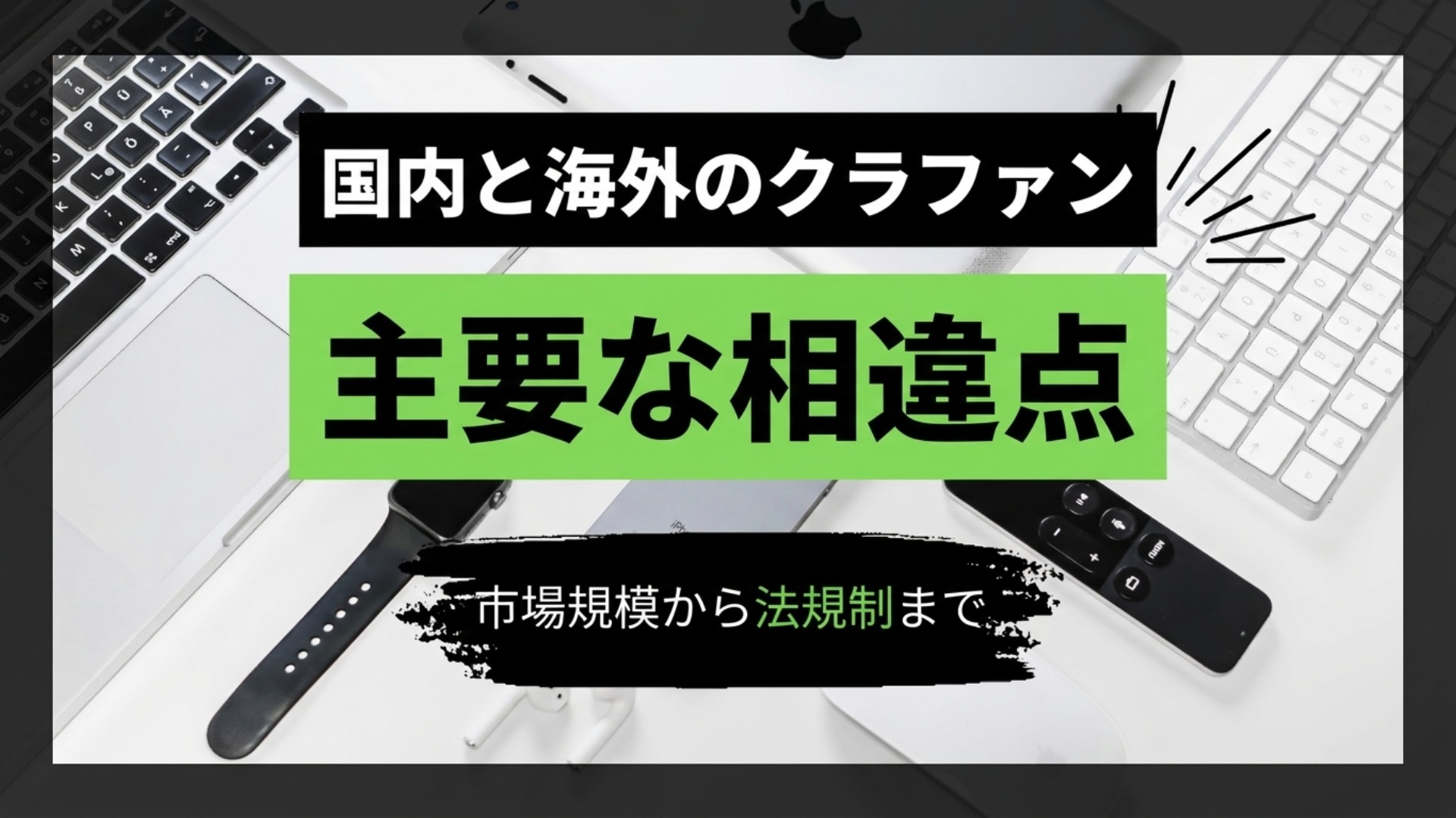 国内と海外では何が違う？クラウドファンディングの主要な相違点 thumbnail image