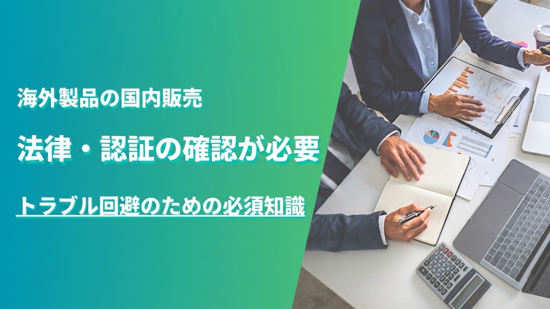 海外製品を日本で販売するには法律・認証の確認が必要 thumbnail image
