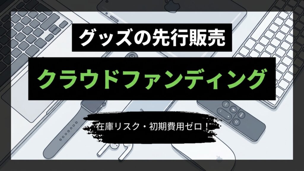 グッズの先行販売とクラウドファンディングの関係とは？ thumbnail image