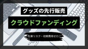 グッズの先行販売とクラウドファンディングの関係とは？ thumbnail image