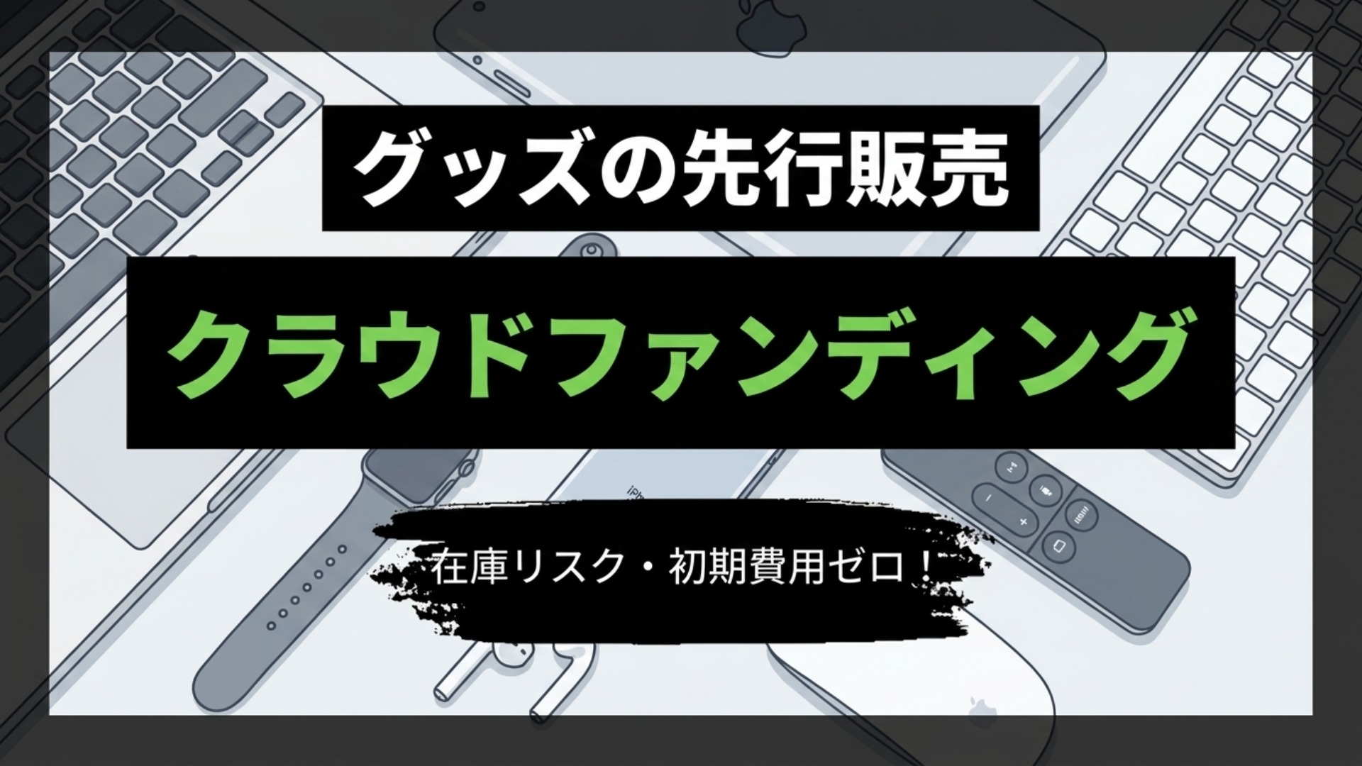 グッズの先行販売とクラウドファンディングの関係とは？ thumbnail image