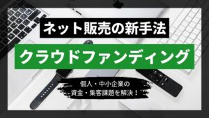 ネットで商品を売る新手法「クラウドファンディング」とは thumbnail image