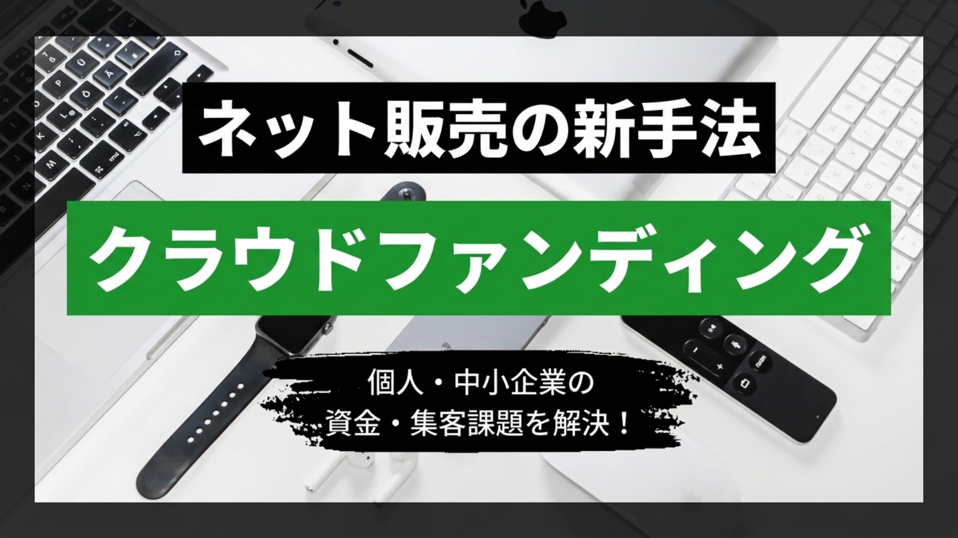 ネットで商品を売る新手法「クラウドファンディング」とは thumbnail image