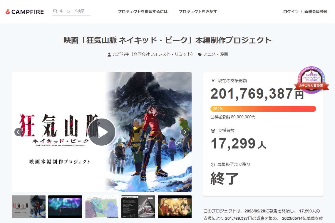 映画「狂気山脈 ネイキッド・ピーク」本編制作のCAMPFIREプロジェクトページのスクリーンショット