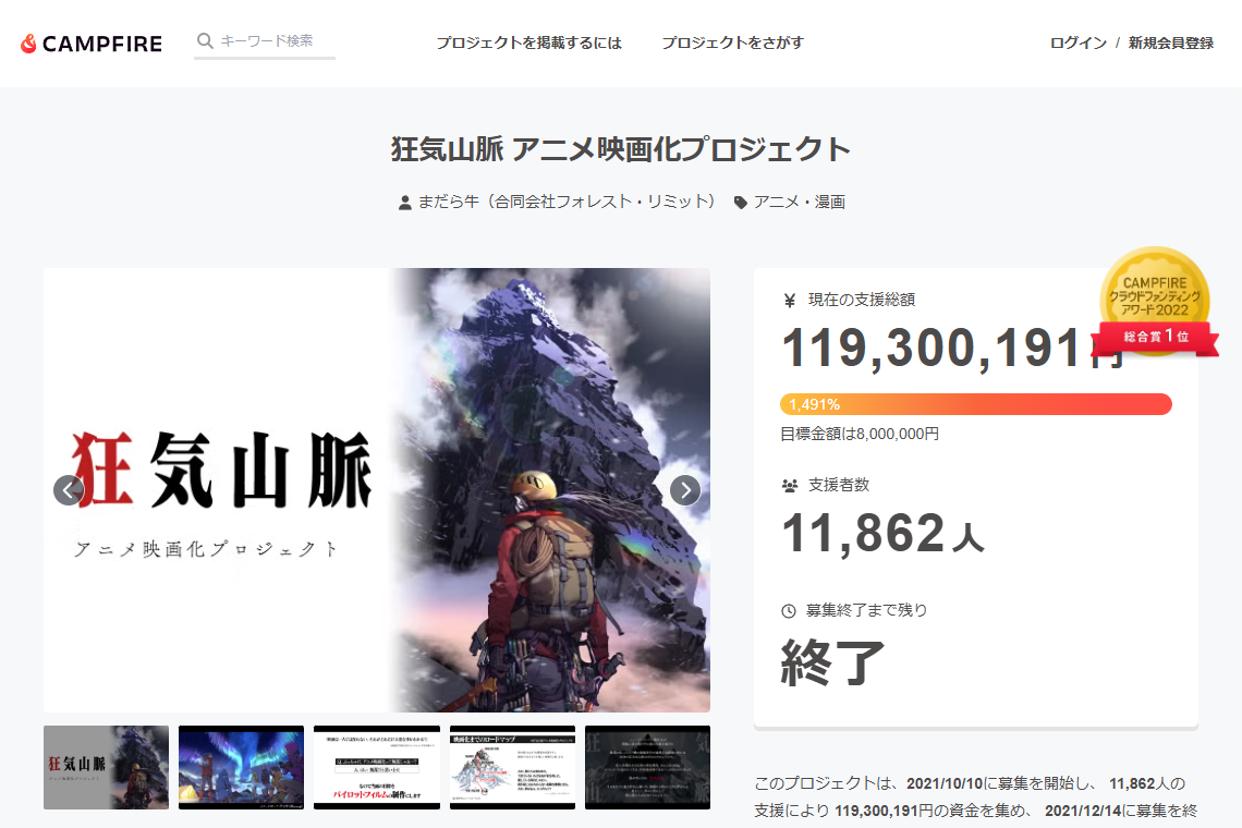 狂気山脈 アニメ映画化のCAMPFIREプロジェクトページのスクリーンショット