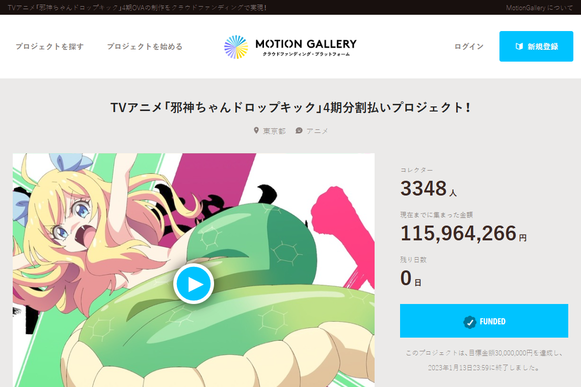 邪神ちゃんドロップキック第4期のMotionGalleryプロジェクトページのスクリーンショット