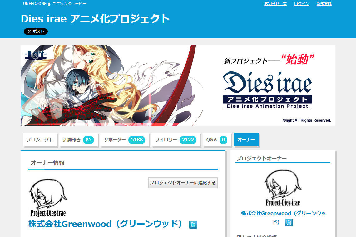 Dies irae アニメ化のUNEEDZONEプロジェクトページのスクリーンショット
