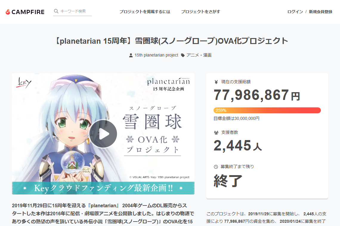 planetarian 雪圏球 OVA化のCAMPFIREプロジェクトページのスクリーンショット