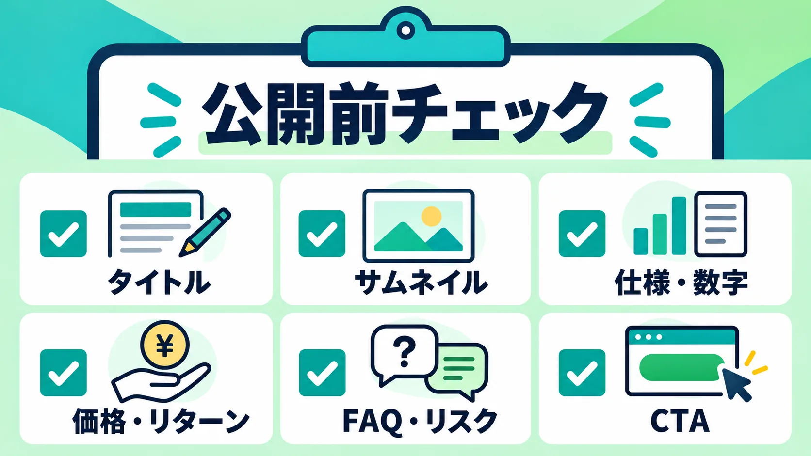クラファンページ公開前チェック項目