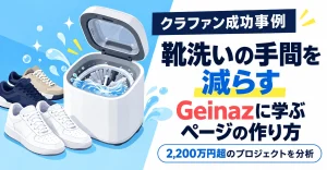 靴洗いのクラファン成功事例とGeinazのページの作り方
